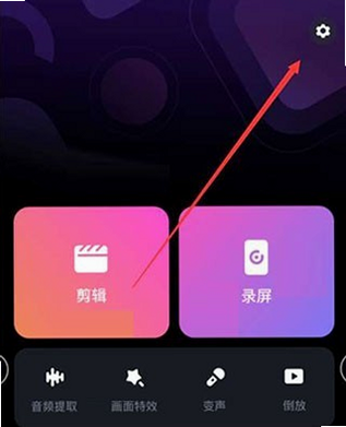 易剪 安卓版 去水印教程 设置界面