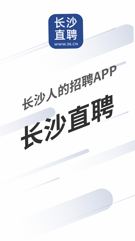 长沙直聘 安卓版 登录注册界面