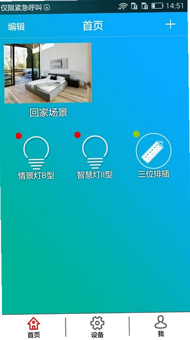 鸿雁智慧家 安卓版 设备改名 教程