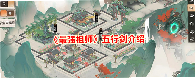 最强祖师 安卓版 五行克制攻略图