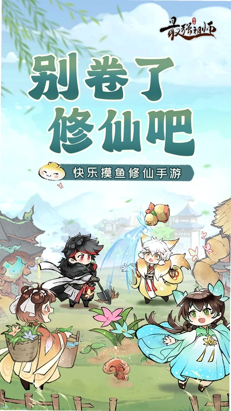 最强祖师截图1