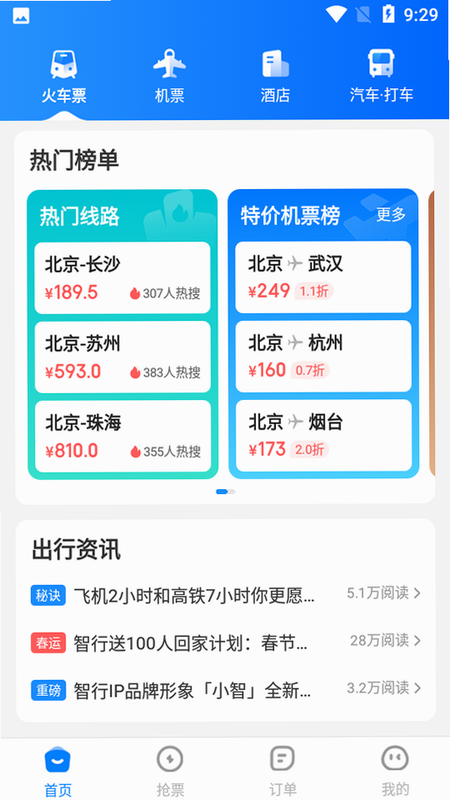 高铁火车票抢票助手 安卓版 操作界面截图