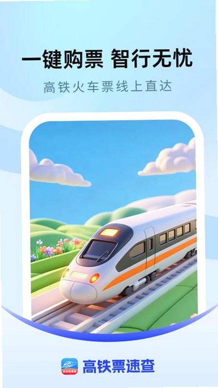 高铁火车票抢票助手 安卓版 用户评价截图
