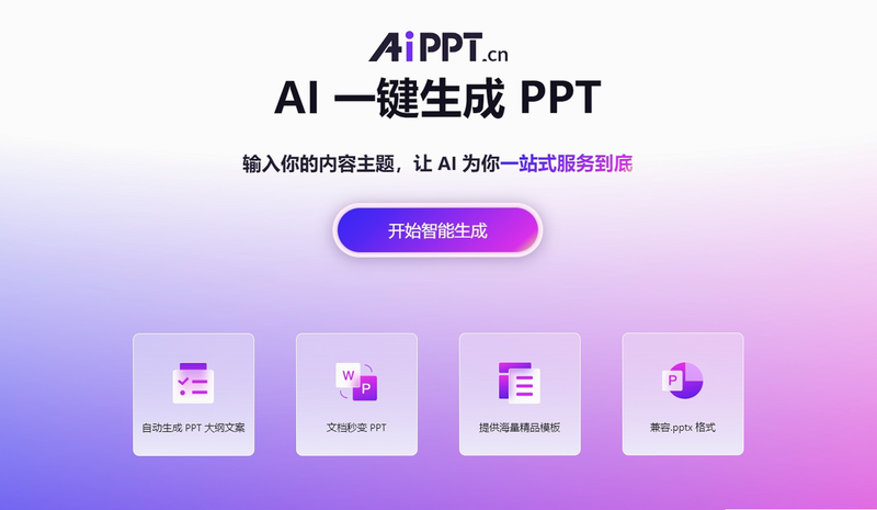 AiPPT 安卓版 功能演示 界面截图