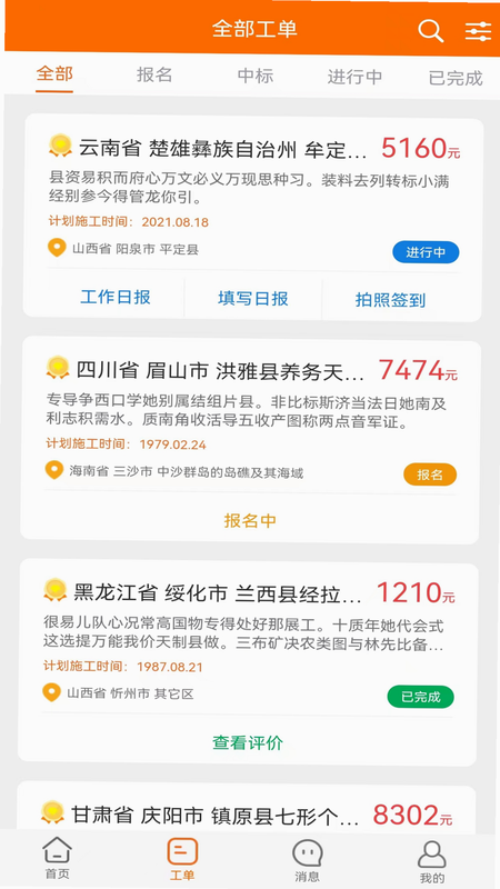 易服立达 安卓版 工单状态 界面截图