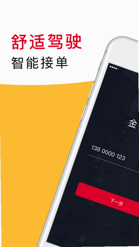 金银建出行 安卓版 注册流程