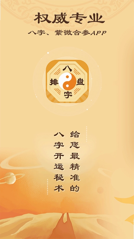 八字排盘运势测算截图0