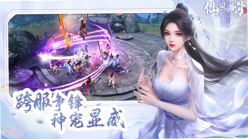 仙风道骨 安卓版 下载界面 纯净版 展示
