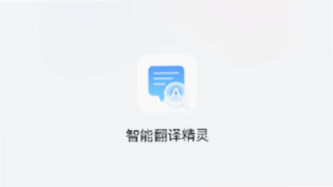 言翻译精灵 安卓版 免费功能 截图预览
