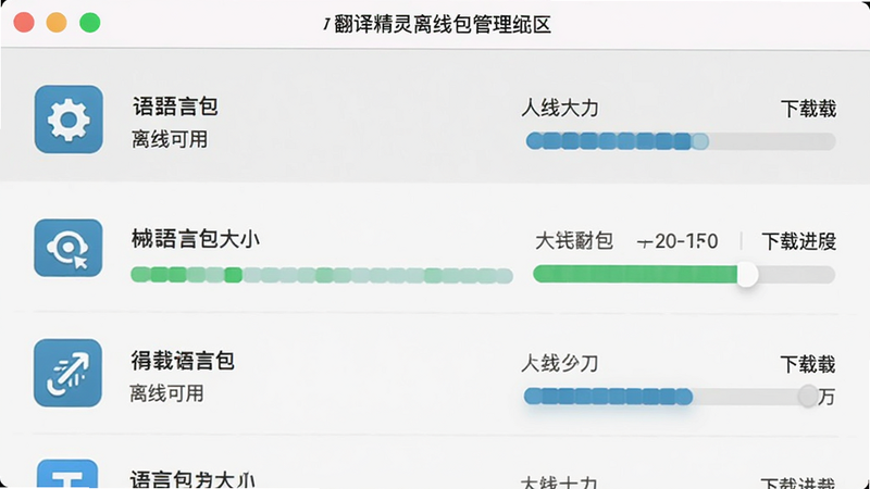 言翻译精灵离线包管理界面,列表展示不同语言包大小及下载进度条,背景为浅灰色,图标清晰,体现“离线可用”概念,扁平化UI,高清细节