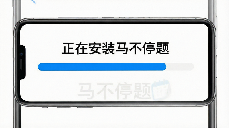 手机安装界面,显示“正在安装马不停题”的进度条,背景为纯白,进度条为蓝色,文字黑色清晰,排版居中,细节简洁,高质量图像