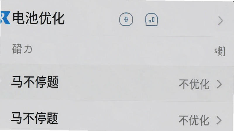手机设置界面截图,显示“电池优化”列表,其中“马不停题”被选中并设置为“不优化”,背景为浅灰色,文字清晰,排版简洁,细节真实,高清画质