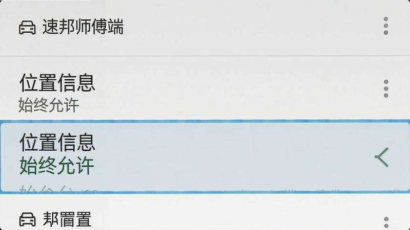 手机后台权限设置界面示意图,主体为安卓系统设置页面,布局列表式,风格系统原生灰白,细节高亮显示“位置信息”选项为“始终允许”,文字包含“速邦师傅端”、“位置信息”、“始终允许”,画质清晰,无水印