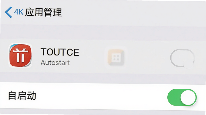 手机设置界面截图,显示“应用管理”列表,TOUTCE应用被选中,下方有“自启动”开关处于开启状态,背景为灰色,风格简洁,细节清晰,4k画质,干净无多余元素,文字