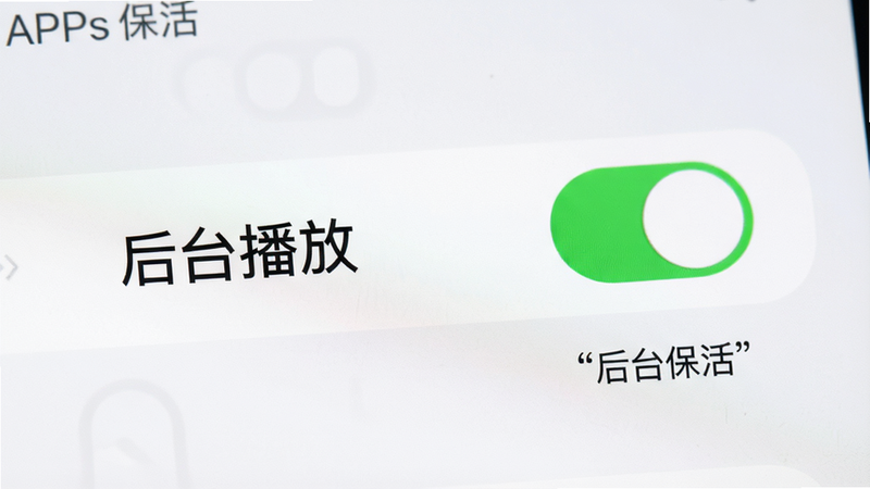 APP设置界面特写,主体是“后台播放”开关,布局清晰,排版整齐,风格简约,细节显示开关为绿色开启状态,画质高清,干净,无多余元素,文字“后台保活”加引号