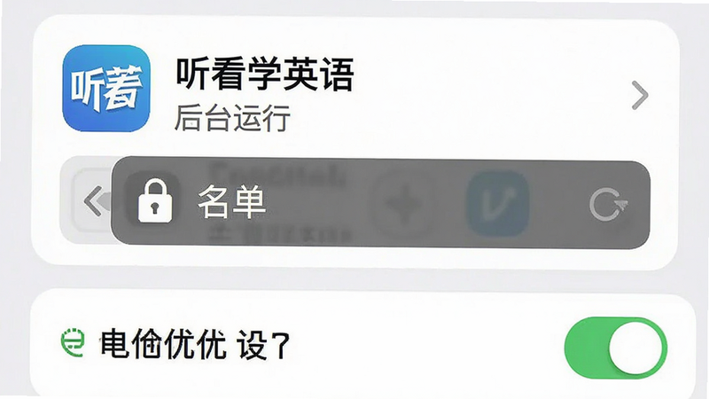 手机后台任务管理界面示意图,主体是“听看学英语”应用卡片,布局突出“锁定”或“白名单”选项,排版简洁,风格系统原生UI,细节显示电池优化设置开关为开启状态,画质清晰,干净,无多余元素,文字“后台运行”加引号