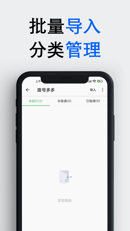 拨号多多 安卓版 批量导入 界面图