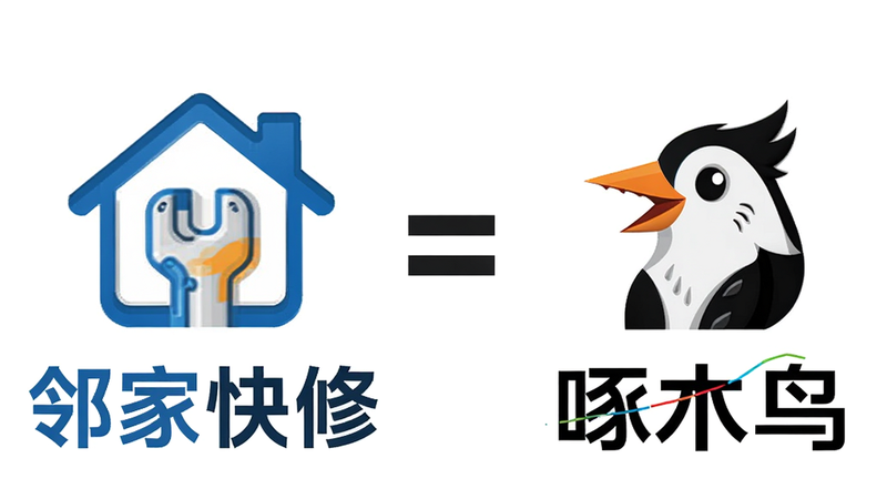一张对比图,左侧是“邻家快修”的Logo,右侧是“啄木鸟”的Logo,中间用一个等号连接,表示两者是独立的不同平台,背景简洁白色,高清设计,无多余元素