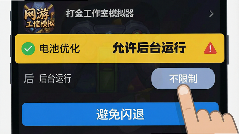 一张手机设置界面的示意图,高亮显示“电池优化”和“后台运行”选项,手指图标正在点击“不限制”按钮,背景是“网游:打金工作室模拟器”的应用图标,布局简洁明了,排版突出关键设置项,风格为扁平化教程插图,细节处有对勾和警告标志,画质清晰,干净,无多余元素,文字“允许后台运行”位于高亮区域,字体加粗,文字“避免闪退”位于底部提示框,颜色为蓝色,引导用户操作