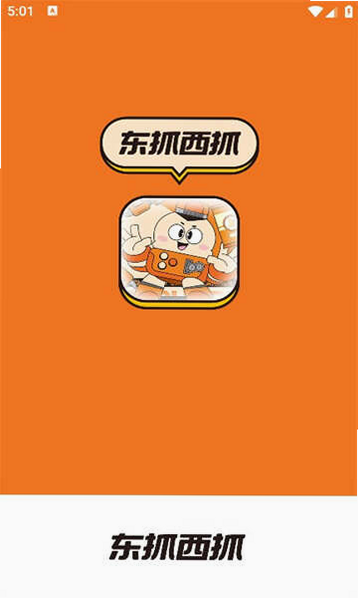 东抓西抓 安卓版 操作界面 截图