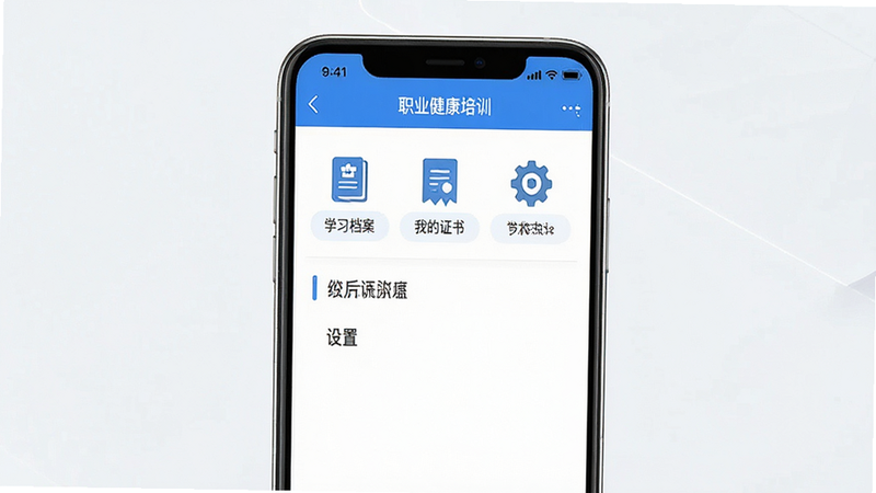 “职业健康培训”App的个人中心界面,显示“学习档案”、“我的证书”、“设置”等菜单项,界面简洁大方,蓝色主色调,图标清晰,排版整齐,画质高清,无杂乱元素