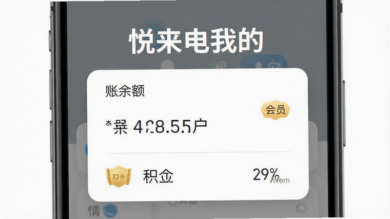 悦来电APP个人中心界面截图,主体为账户信息卡片,布局居中突出,排版简洁,风格现代扁平,细节包含余额数字、会员标识、积分图标,画质高清,干净无杂项,文字“悦来电我的”醒目