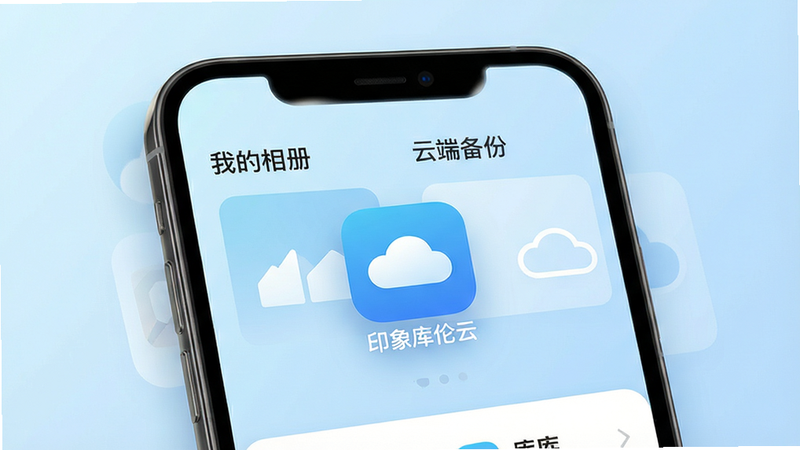 一张现代简约风格的手机界面展示图,主体为一部智能手机,屏幕上显示着名为“印象库伦云”的应用图标和主界面,界面背景为柔和的浅蓝色渐变,布局清晰,上方显示“我的相册”和“云端备份”两个主要模块,排版整洁,风格扁平化,细节处有光影效果,画质高清,干净,无多余元素