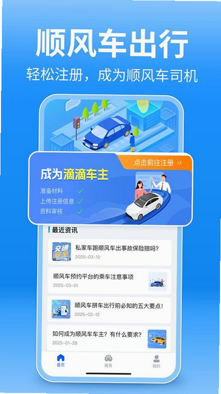 顺风车出行 安卓版 功能界面截图