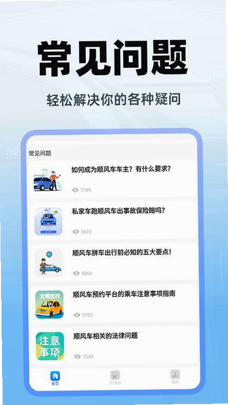 顺风车出行 安卓版 平台介绍图