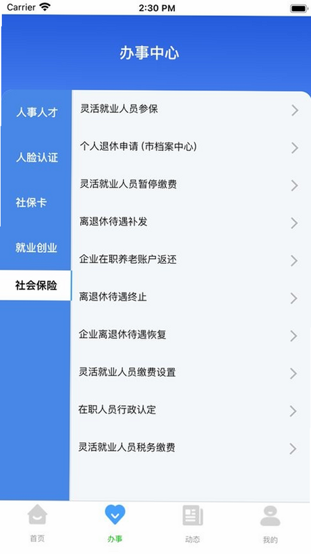 哈尔滨智慧人社 安卓版 系统要求