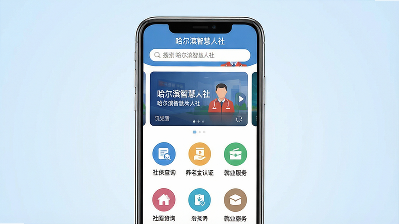 生成一张高清扁平化风格的手机应用界面展示图,主体是一部竖立的现代智能手机,屏幕显示“哈尔滨智慧人社”APP首页,界面包含顶部搜索栏、中部轮播图区域以及下方整齐排列的“社保查询”、“养老金认证”、“就业服务”等圆形功能图标,背景为淡蓝色渐变,整体风格干净、专业、无多余装饰元素,画质清晰锐利