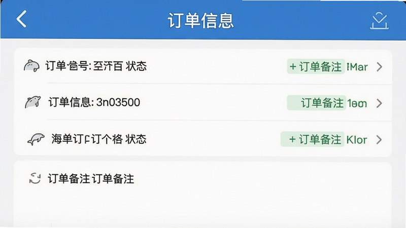 海豚开单App的订单详情界面,主体为订单信息列表与备注栏,布局清晰,风格商务,细节显示订单号与状态,画质高清,干净,文字'订单备注'清晰