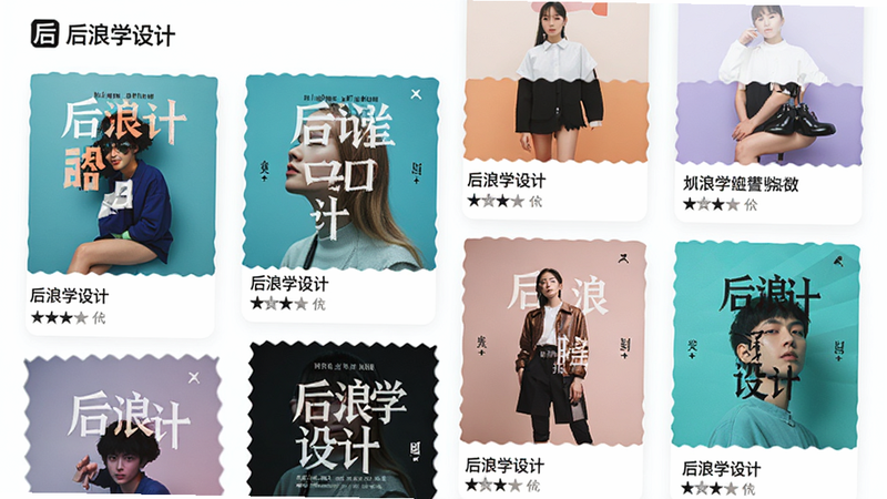 模拟后浪学设计APP的案例浏览界面,展示网格布局的图片卡片,每张卡片包含不同风格的海报设计图,下方有简短文字说明,界面色调清新,强调视觉冲击力,突出