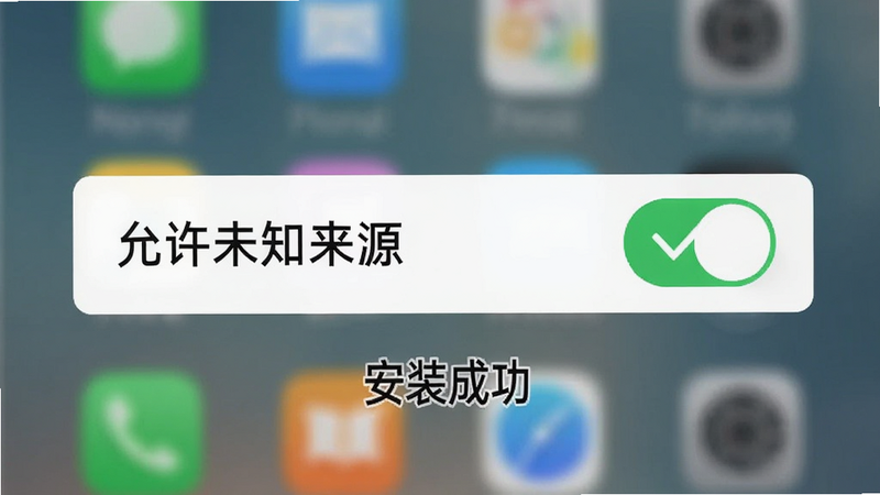 手机设置界面示意图,高亮显示“允许未知来源”开关,旁边有一个绿色对勾图标,下方显示“安装成功”字样,背景为模糊的手机桌面,清晰可见,教学风格,简洁明了