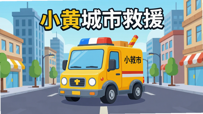 生成一张高清精美的手机游戏宣传海报,主体是明亮的黄色卡通城市救援车,背景是现代化都市街道,布局居中,排版简洁,风格为扁平化卡通插画,细节丰富,画质清晰,干净,无多余元素,文字内容包含