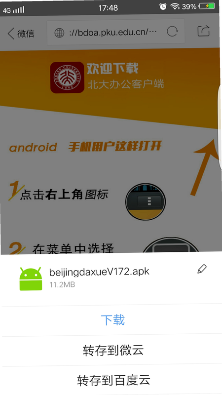 北京大学APP 安卓版 安全认证图