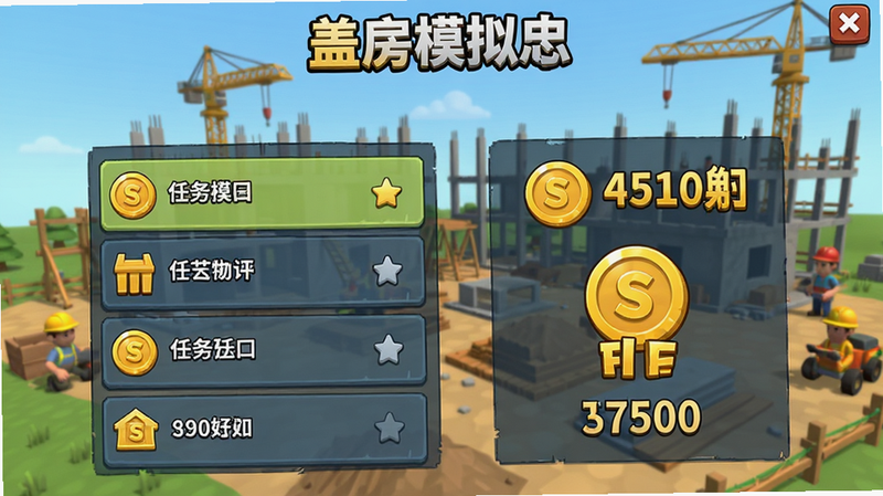 《盖房模拟器》游戏内金币获取界面,展示任务列表和奖励金币图标,界面设计简洁明了,金币数量显示醒目,背景为游戏内的建筑工地场景,风格卡通,画质清晰,无多余文字