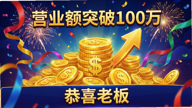主体为游戏内高营业额达成界面,布局中心显示一个巨大的金币堆和上升的箭头,周围环绕着庆祝的彩带和烟花爆炸效果,风格热烈喜庆,细节显示金币光泽感强,彩带飘逸,画质高清,干净,无多余元素,文字包含