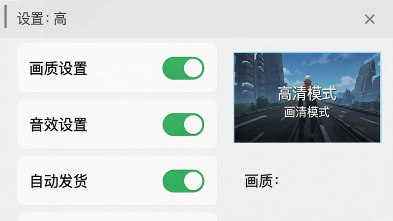 主体为游戏设置界面,布局为垂直列表,包含“画质设置”、“音效设置”、“自动发货”等选项,右侧显示当前选择的高清模式,风格简洁扁平化,细节清晰,开关按钮状态明确,画质高清,干净,无多余元素,文字包含