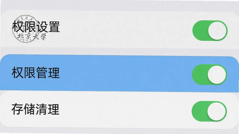 主体为手机设置界面截图,布局为列表式菜单,高亮显示“权限管理”和“存储清理”选项,背景为浅灰色,风格为实用工具风,细节展示开关按钮状态,画质清晰,干净,无多余元素,文字包含“权限设置”、“北京大学”