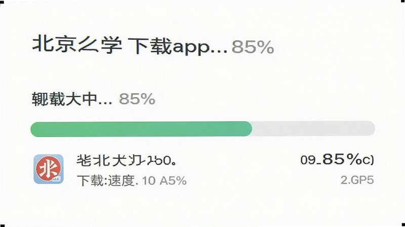 主体为下载进度条界面,布局简洁,显示“下载中... 85%”,背景为白色,风格为现代扁平化,细节展示文件大小及速度,画质高清,干净,无多余元素,文字包含“北京大学app”、“下载”