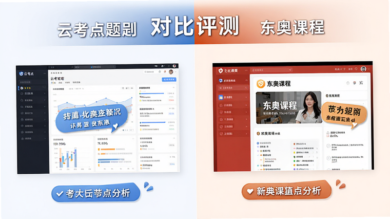 主体为对比图表,左侧展示云考点题库界面,右侧展示东奥课程界面,布局平衡对称,风格为商务对比分析图,细节处突出各自核心优势标签,画质高清,干净专业,文字显示为