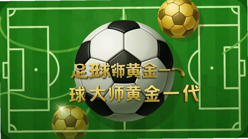 主体为足球大师黄金一代安卓游戏图标,居中显示,周围环绕着绿色足球场线条和金色足球元素,布局简洁现代,排版清晰,风格为写实与扁平结合,细节丰富,画质高清,干净无多余元素,文字“足球大师黄金一代”