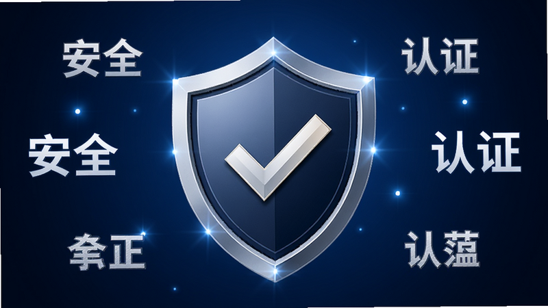 一个盾牌形状的图标,中间带有对勾,周围环绕着“安全”、“认证”等关键词,背景为深蓝色渐变,布局中心对称,风格严肃可靠,细节处有微光效果,传达信任感,画质清晰,无多余装饰