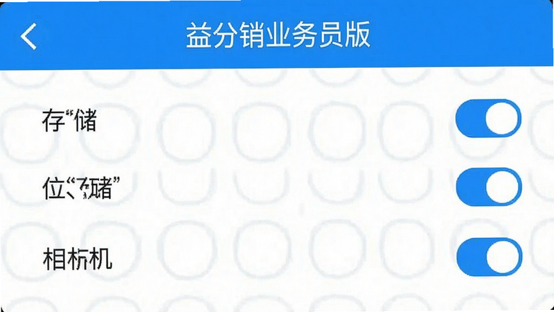手机设置界面截图,展示“益分销业务员版”权限管理页面,勾选了存储、位置、相机权限,界面清晰,蓝色主题,高清细节,无多余元素