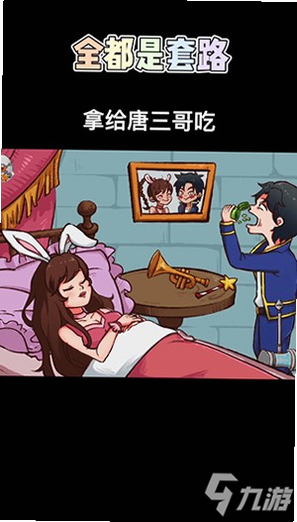 全都是套路 安卓版 游戏含义 核心玩法解析