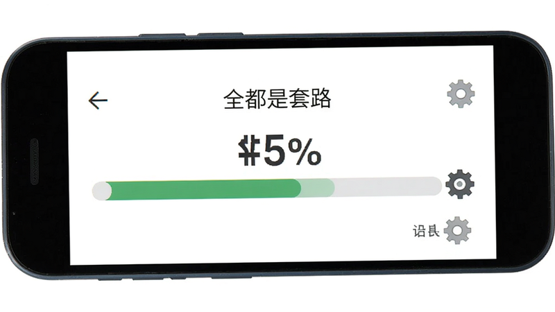 主体为安卓手机界面,显示“全都是套路”的安装进度条,布局简洁,中间显示百分比,风格为扁平化UI,细节包含齿轮图标表示设置,画质清晰,背景为纯白,无多余干扰元素