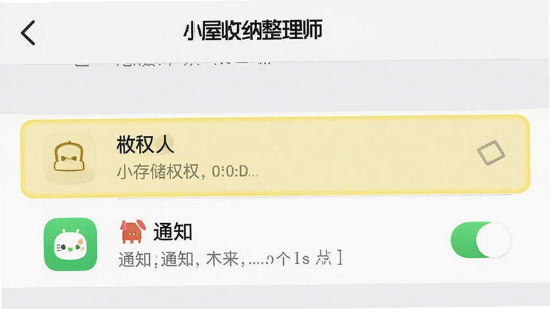 手机设置界面截图,显示“小屋收纳整理师”的应用权限设置页面,高亮显示存储权限和通知权限,背景简洁,高清,无多余图标