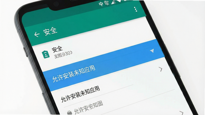 生成一张手机设置界面的示意图,显示“安全”设置页面,高亮显示“允许安装未知应用”选项,背景为安卓系统界面,风格简洁现代,细节清晰,高清画质,干净无多余元素