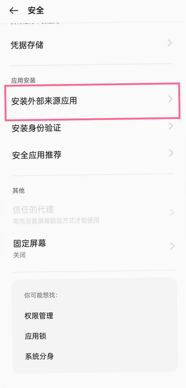 快乐畅通关 安卓版 安装教程 未知来源